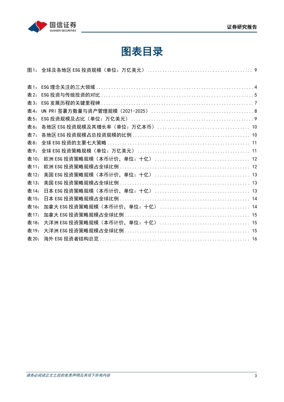 国信证券：海外ESG发展现状研究-260921_第3页