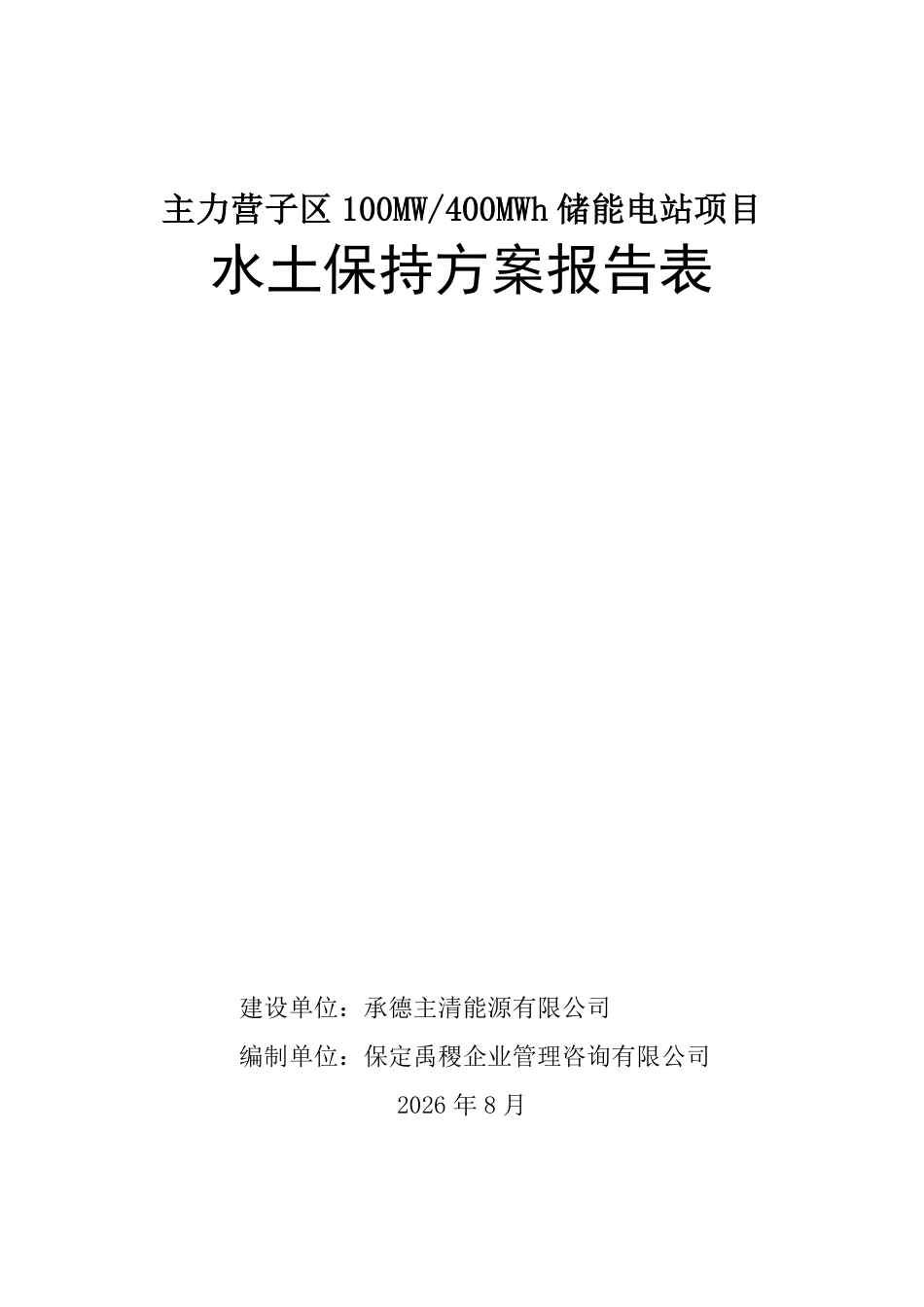 河北承德主力营子区100MW-400MWh储能电站项目_第1页