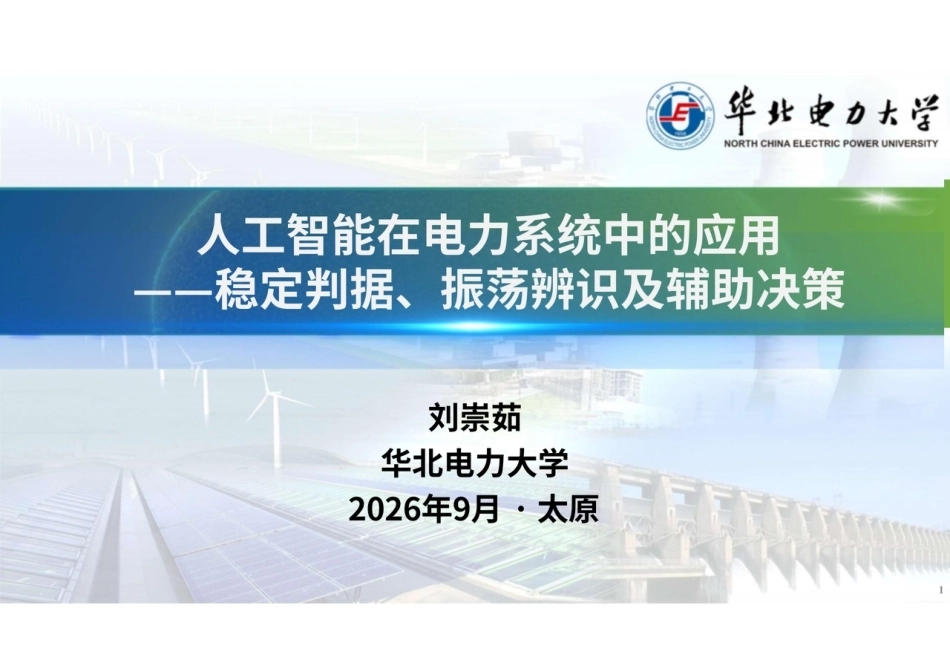 华北电力大学 刘崇茹：人工智能在电力系统中的应用-稳定判据、振荡辨识及辅助决策-260921_第1页