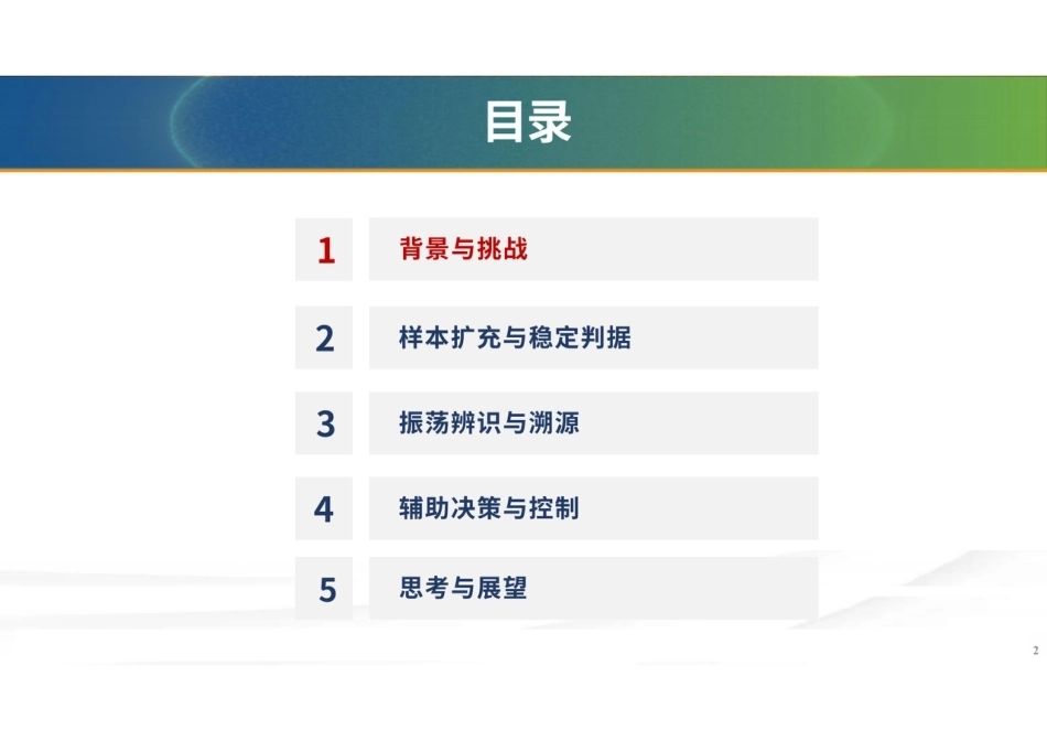 华北电力大学 刘崇茹：人工智能在电力系统中的应用-稳定判据、振荡辨识及辅助决策-260921_第2页