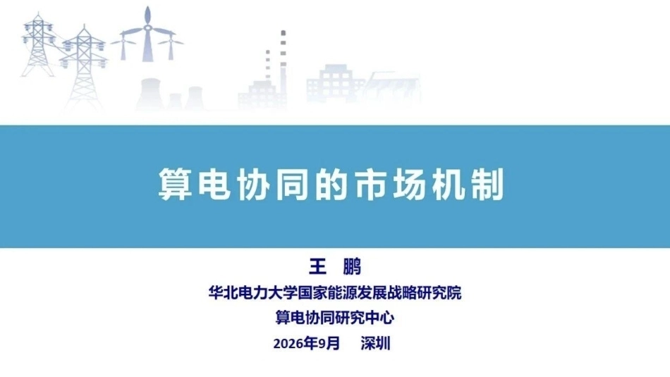 华北电力大学 王鹏：算电协同的市场机制-260920_第1页