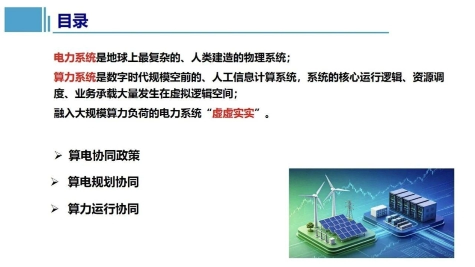 华北电力大学 王鹏：算电协同的市场机制-260920_第2页