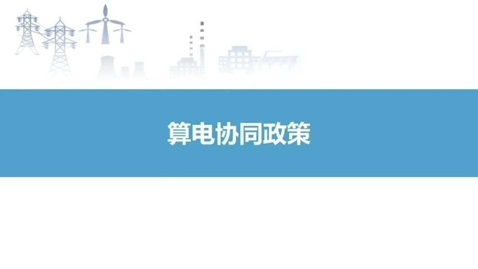 华北电力大学 王鹏：算电协同的市场机制-260920_第3页