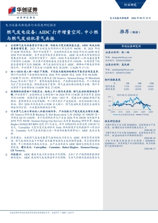 华创证券：燃气发电设备，AIDC打开增量空间，中小燃与燃气发动机景气共振-260923