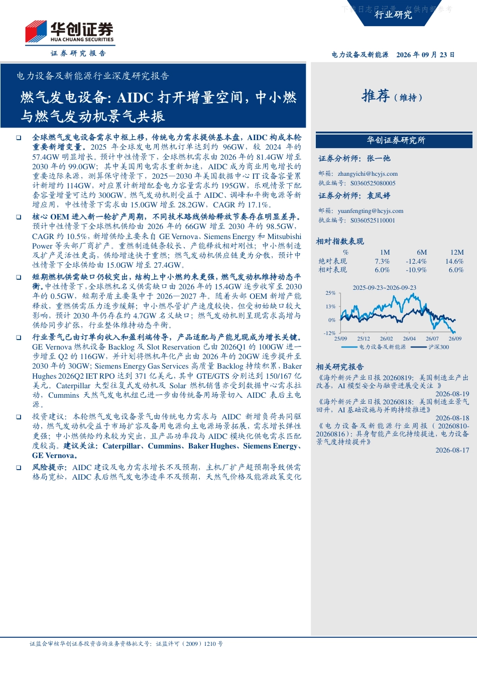 华创证券：燃气发电设备，AIDC打开增量空间，中小燃与燃气发动机景气共振-260923_第1页