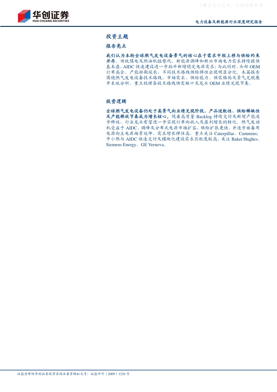 华创证券：燃气发电设备，AIDC打开增量空间，中小燃与燃气发动机景气共振-260923_第2页