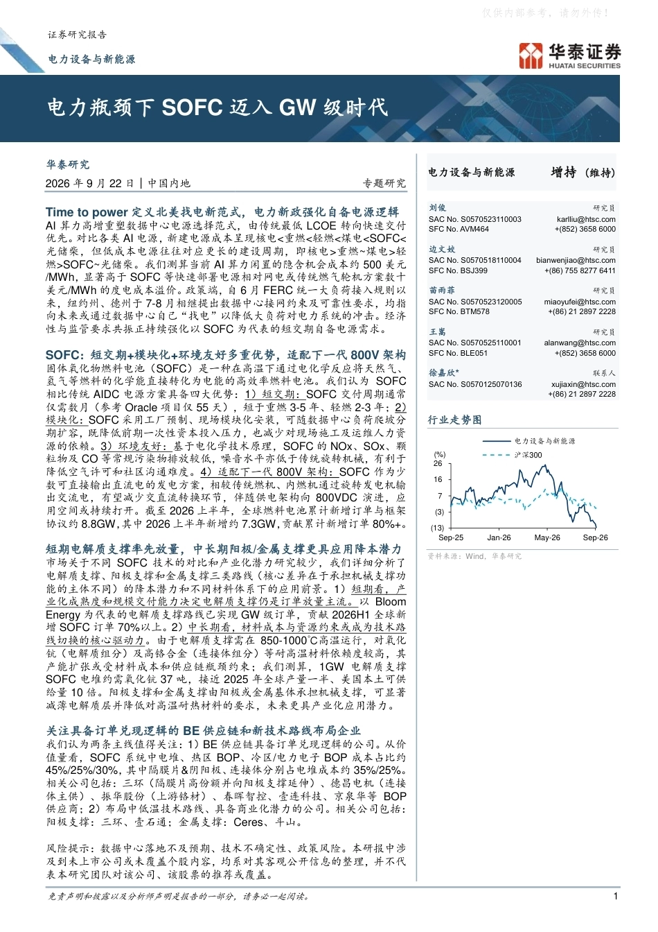 华泰证券：电力瓶颈下SOFC迈入GW级时代-260922_第1页