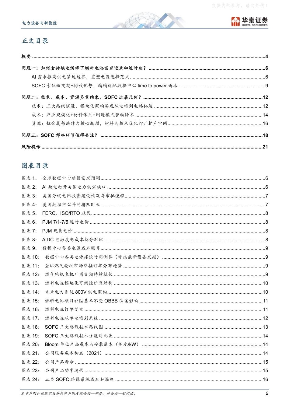 华泰证券：电力瓶颈下SOFC迈入GW级时代-260922_第2页