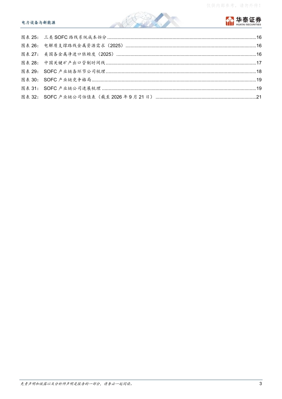 华泰证券：电力瓶颈下SOFC迈入GW级时代-260922_第3页