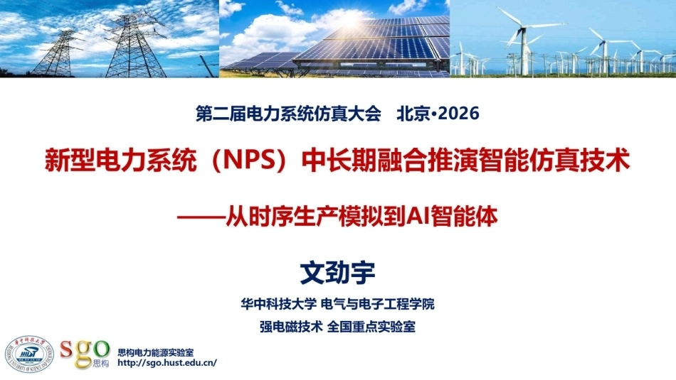 华中科技大学 文劲宇：新型电力系统（NPS）中长期融合推演智能仿真技术——从时序生产模拟到AI智能体-260923_第1页