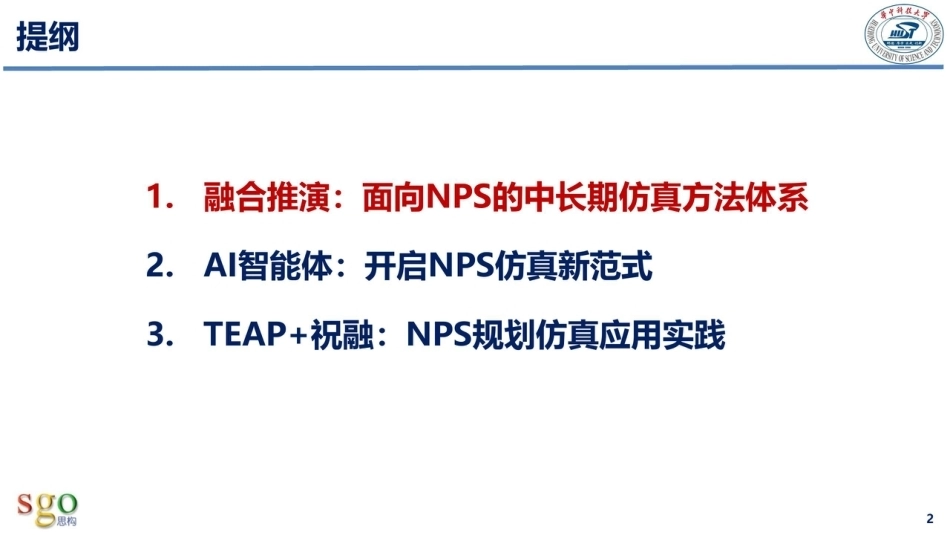 华中科技大学 文劲宇：新型电力系统（NPS）中长期融合推演智能仿真技术——从时序生产模拟到AI智能体-260923_第2页