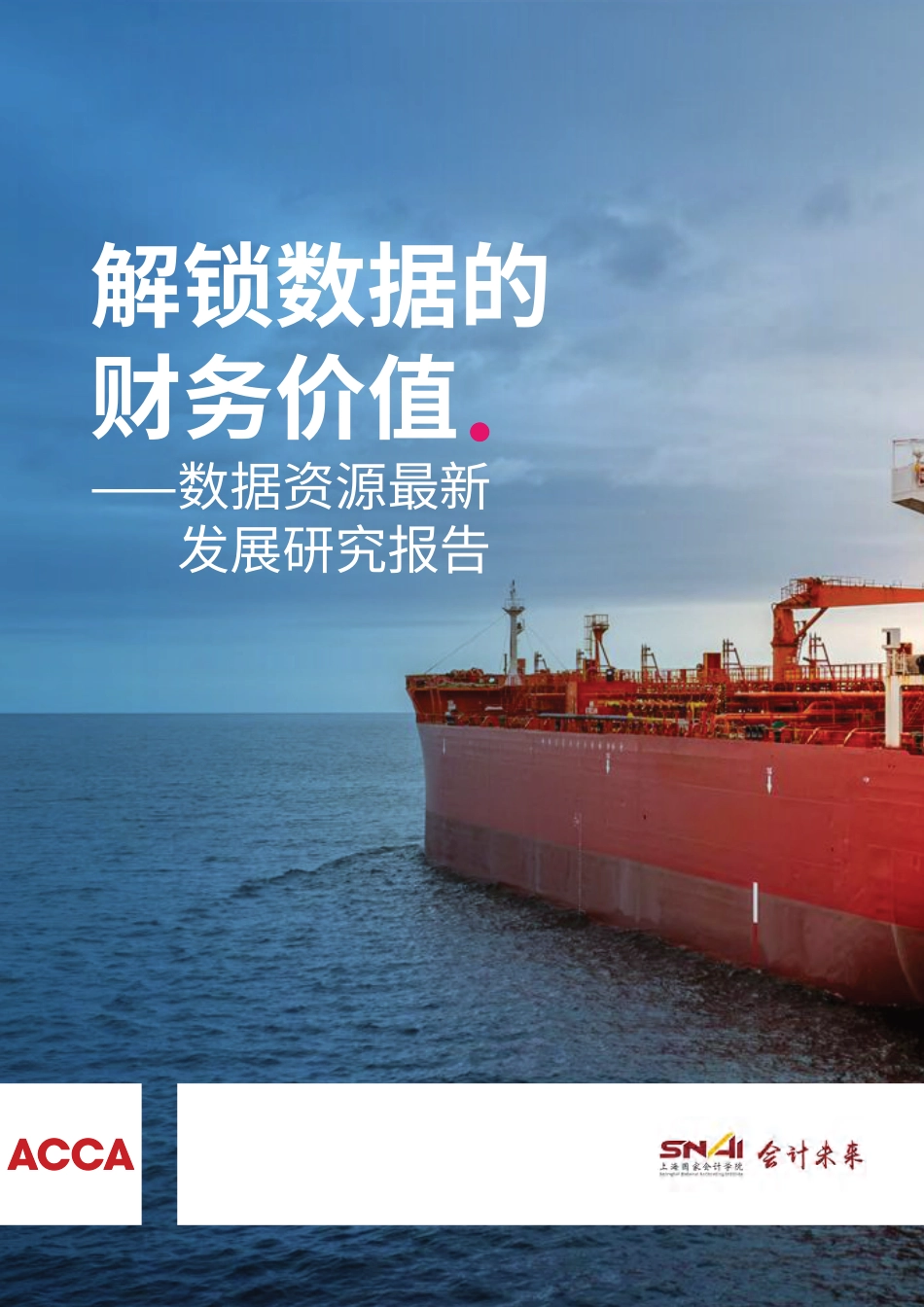 解锁数据的财务价值—2025年数据资源发展研究报告_第1页