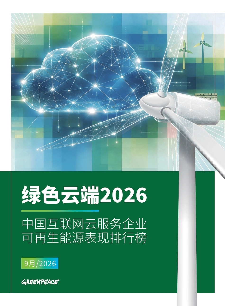 绿色和平：绿色云端2026中国互联网云服务企业可再生能源表现排行榜-260917_第1页