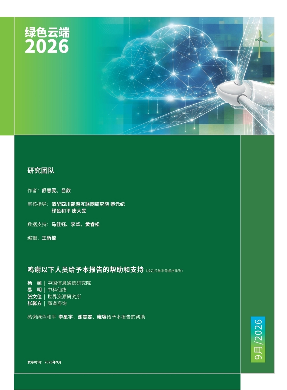 绿色和平：绿色云端2026中国互联网云服务企业可再生能源表现排行榜-260917_第2页