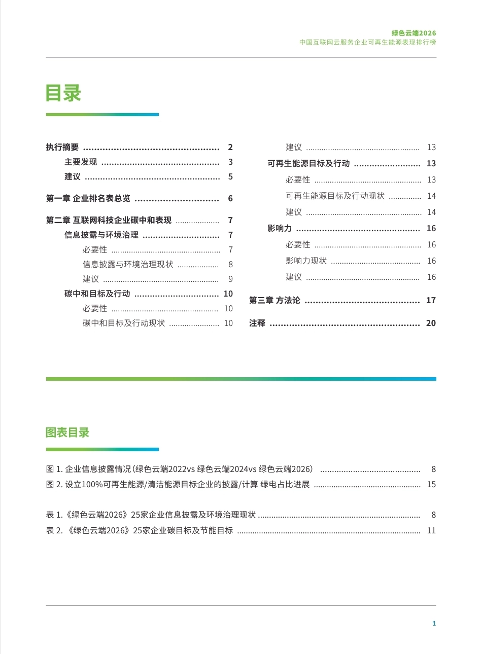 绿色和平：绿色云端2026中国互联网云服务企业可再生能源表现排行榜-260917_第3页
