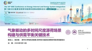 清华大学 鲁宗相：气象驱动的多时间尺度源荷场景构建与供需平衡关键技术-260917