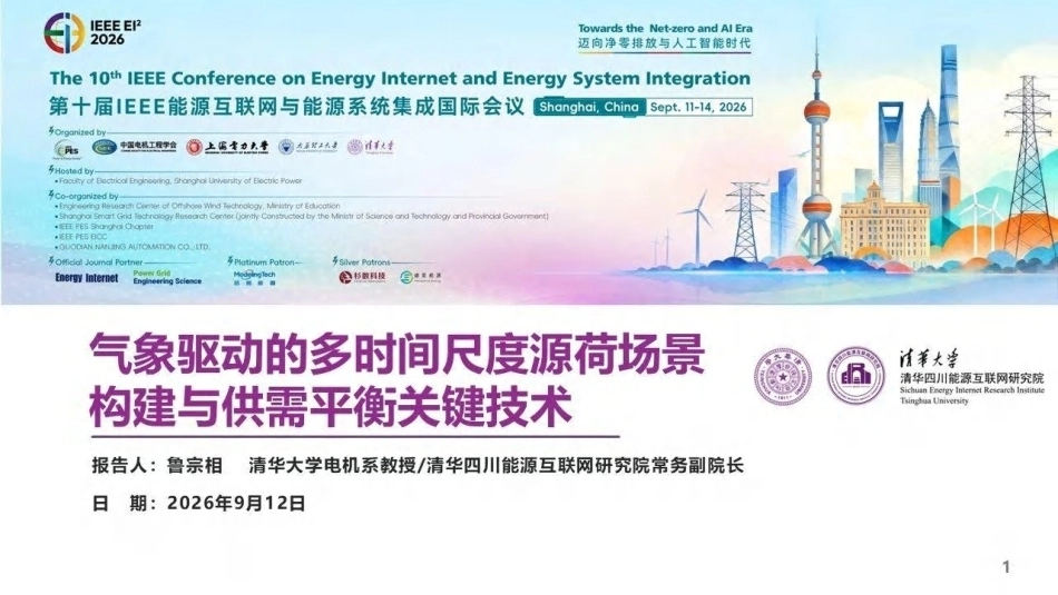 清华大学 鲁宗相：气象驱动的多时间尺度源荷场景构建与供需平衡关键技术-260917_第1页