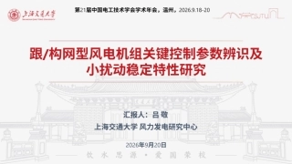 上海交通大学 吕敬：跟构网型风电机组关键控制参数辨识及小扰动稳定特性研究-260921