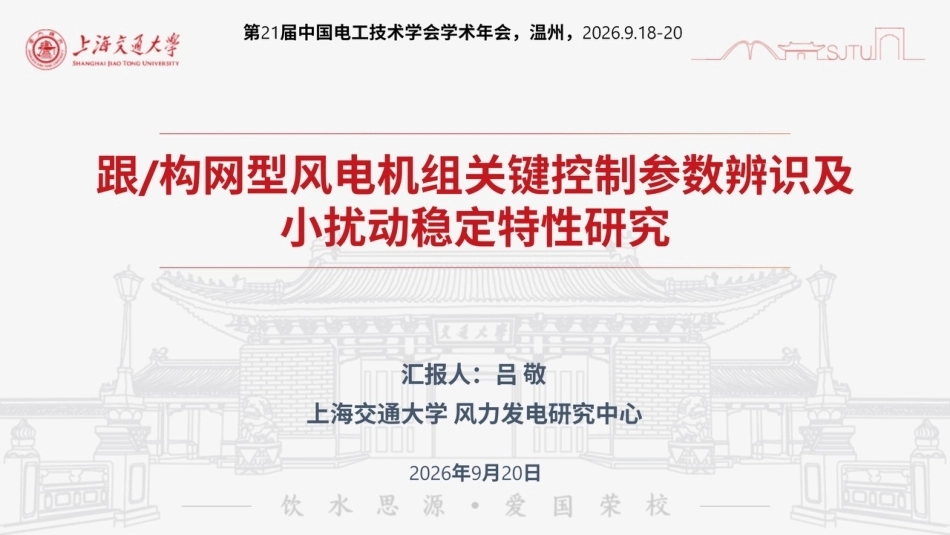 上海交通大学 吕敬：跟构网型风电机组关键控制参数辨识及小扰动稳定特性研究-260921_第1页