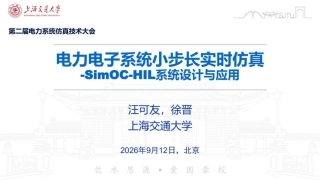 上海交通大学 汪可友、徐晋：电力电子系统小步长实时仿真，SimOC-HIL系统设计与应用-260920