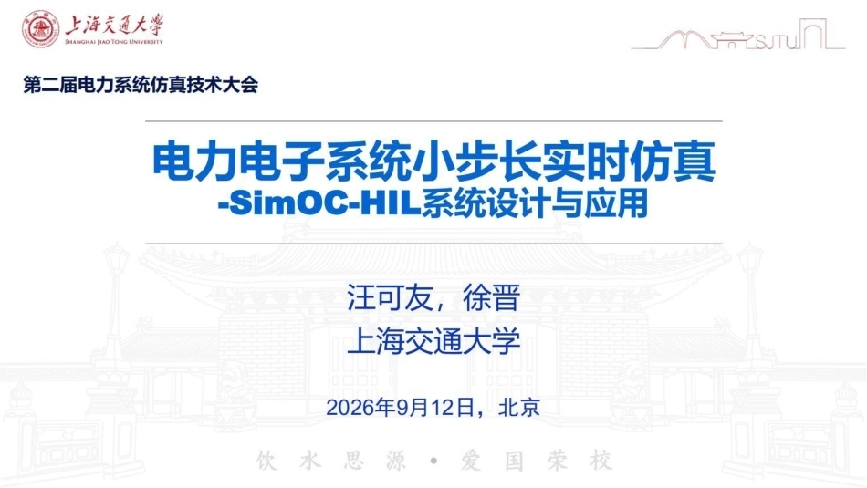 上海交通大学 汪可友、徐晋：电力电子系统小步长实时仿真，SimOC-HIL系统设计与应用-260920_第1页