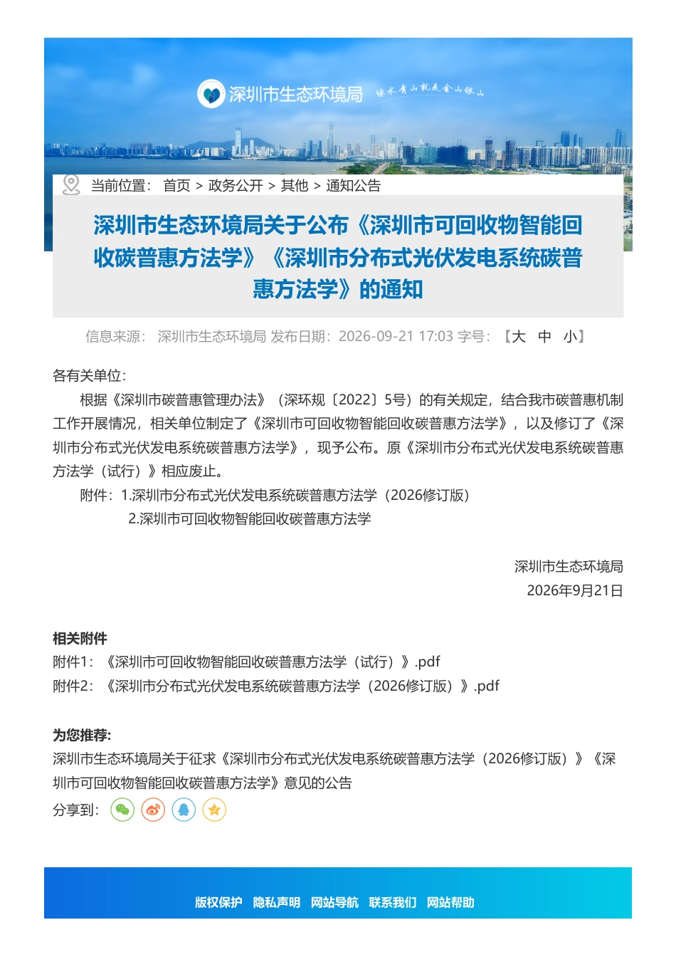 深圳市生态环境局：关于公布深圳市碳普惠方法学的通知-260924（官网原文）_第1页
