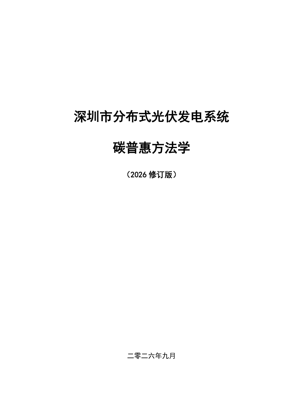 深圳市生态环境局：深圳市分布式光伏发电系统碳普惠方法学（2026修订版）-260924_第1页