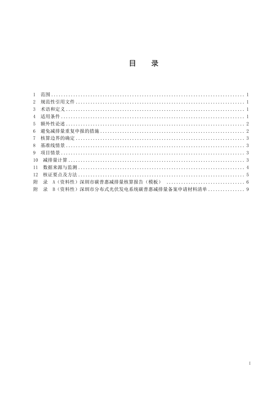 深圳市生态环境局：深圳市分布式光伏发电系统碳普惠方法学（2026修订版）-260924_第3页