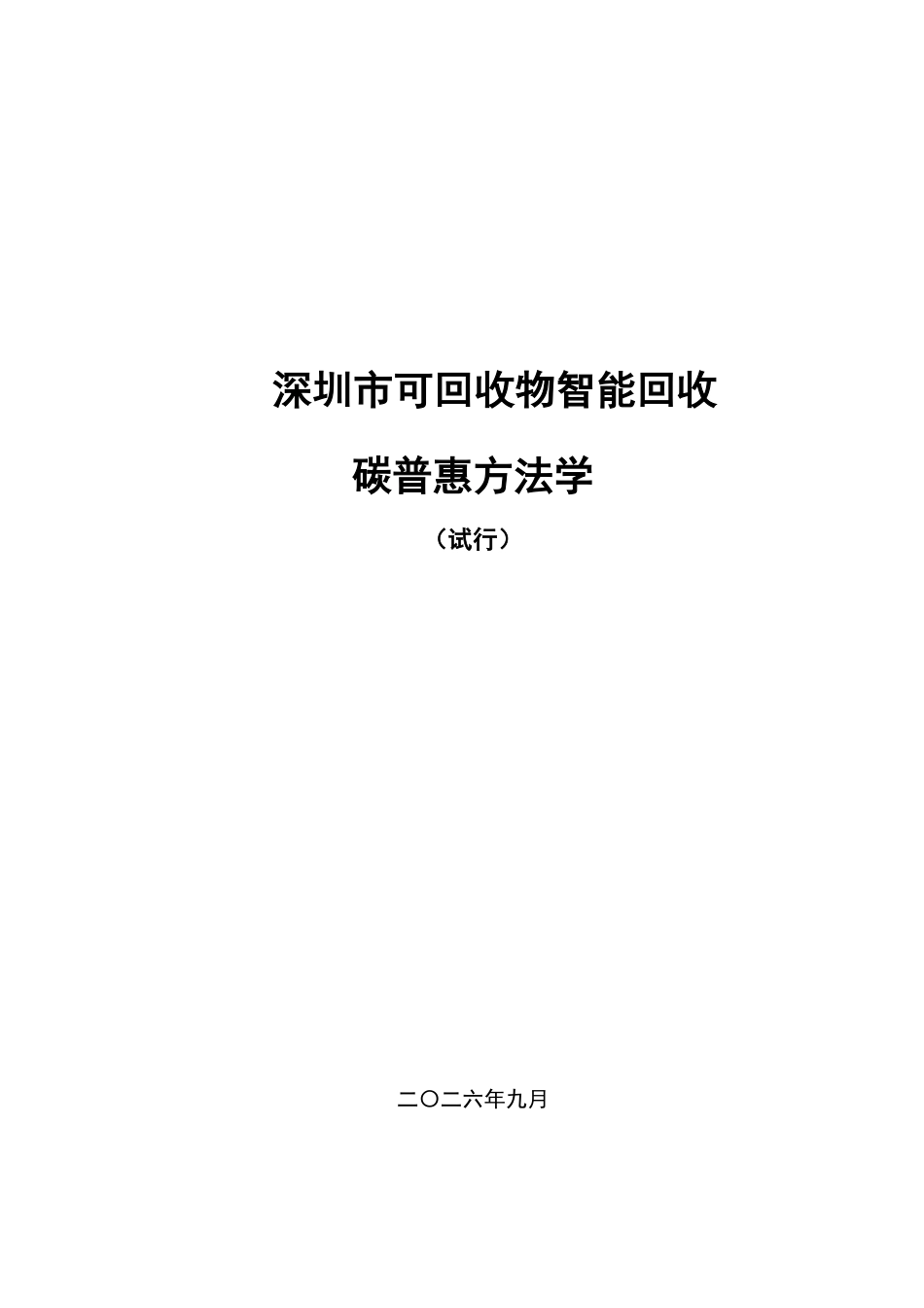 深圳市生态环境局：深圳市可回收物智能回收碳普惠方法学（试行）-260924_第1页