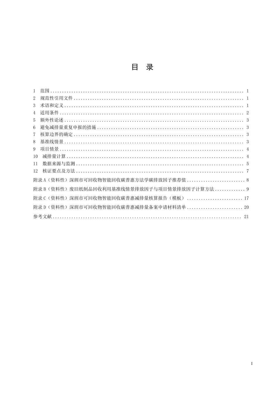 深圳市生态环境局：深圳市可回收物智能回收碳普惠方法学（试行）-260924_第3页