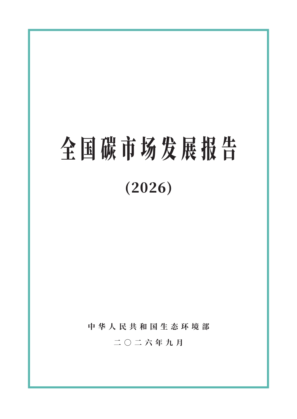 生态环境部：全国碳市场发展报告（2026）-260920_第1页