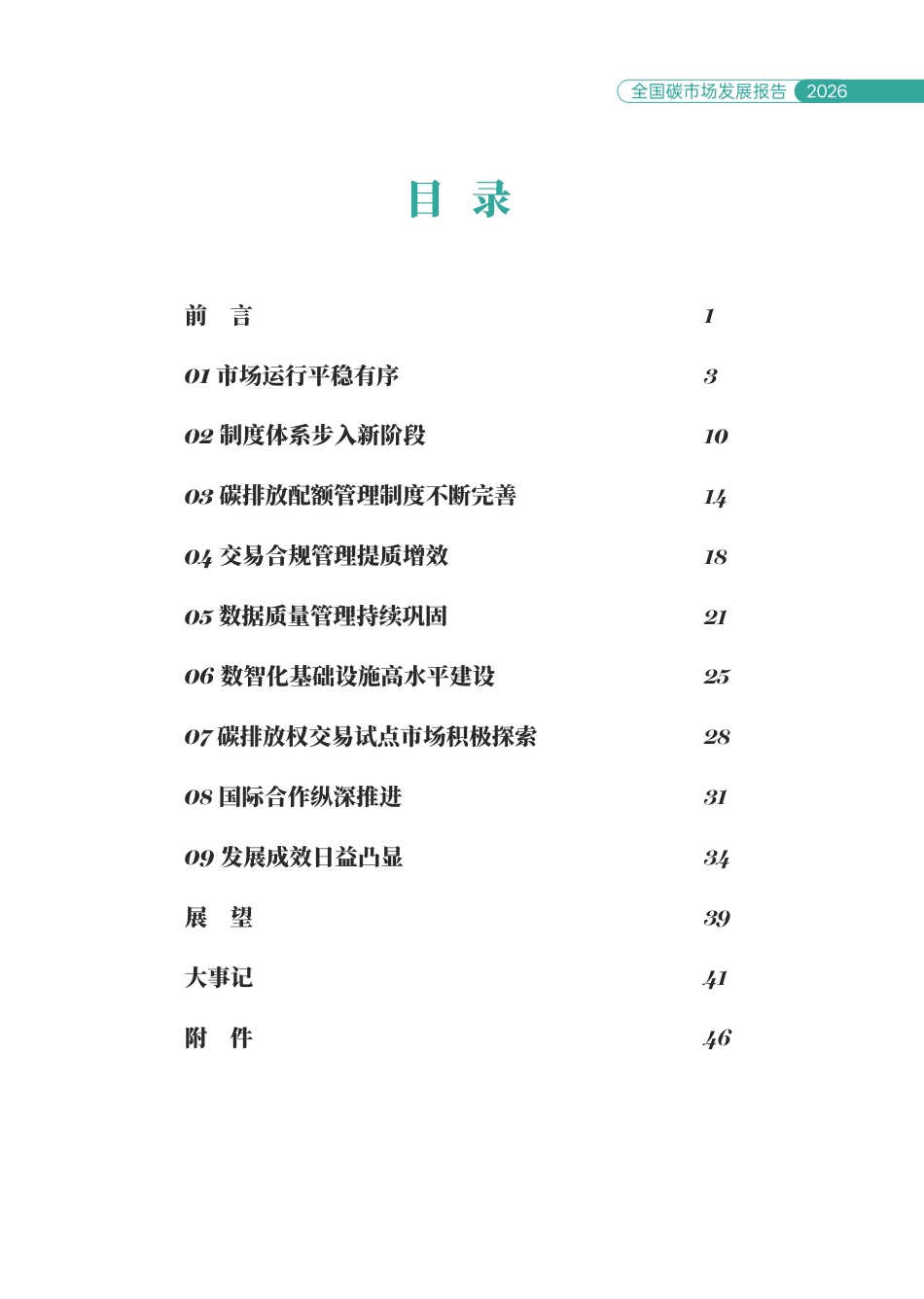 生态环境部：全国碳市场发展报告（2026）-260920_第2页