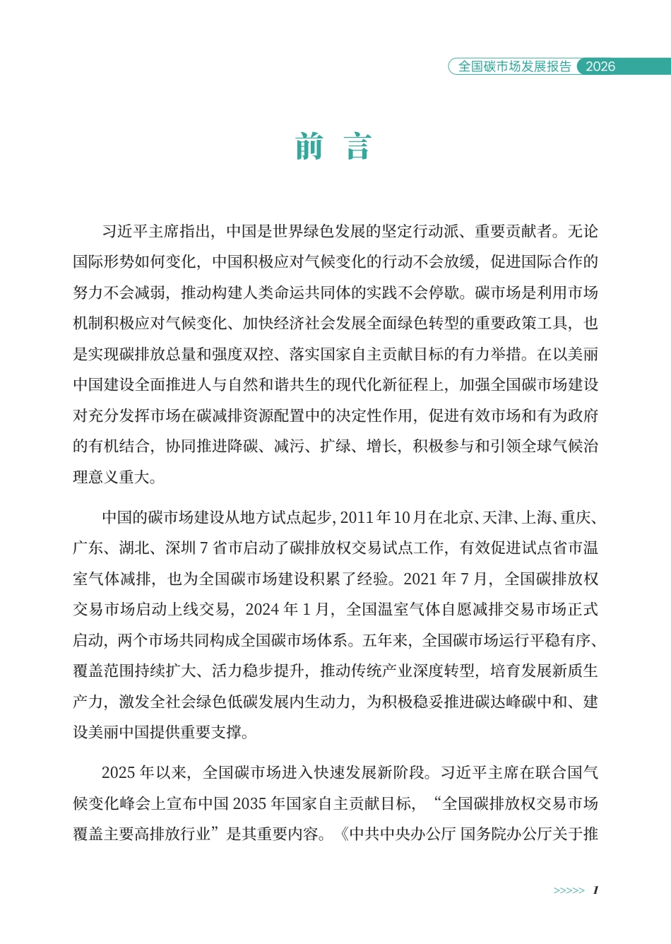生态环境部：全国碳市场发展报告（2026）-260920_第3页