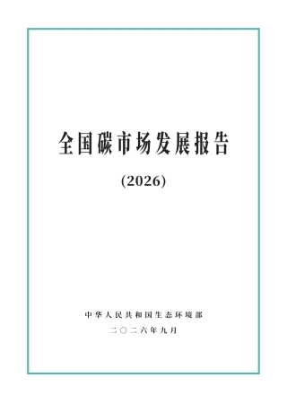 生态环境部：全国碳市场发展报告（2026）-260920