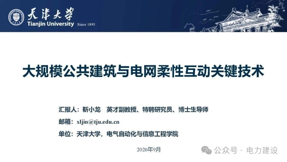 天津大学 靳小龙：大规模公共建筑与电网柔性互动关键技术-260922_第1页