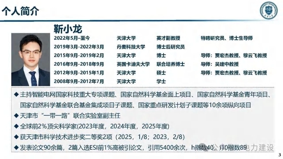 天津大学 靳小龙：大规模公共建筑与电网柔性互动关键技术-260922_第3页