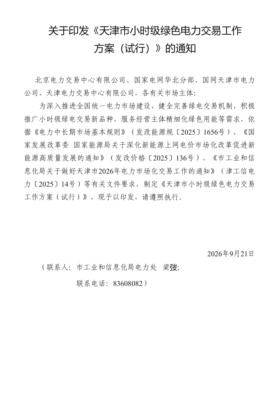 天津市工业和信息化局：天津市小时级绿色电力交易工作方案（试行）-260921（官网原文）_第1页