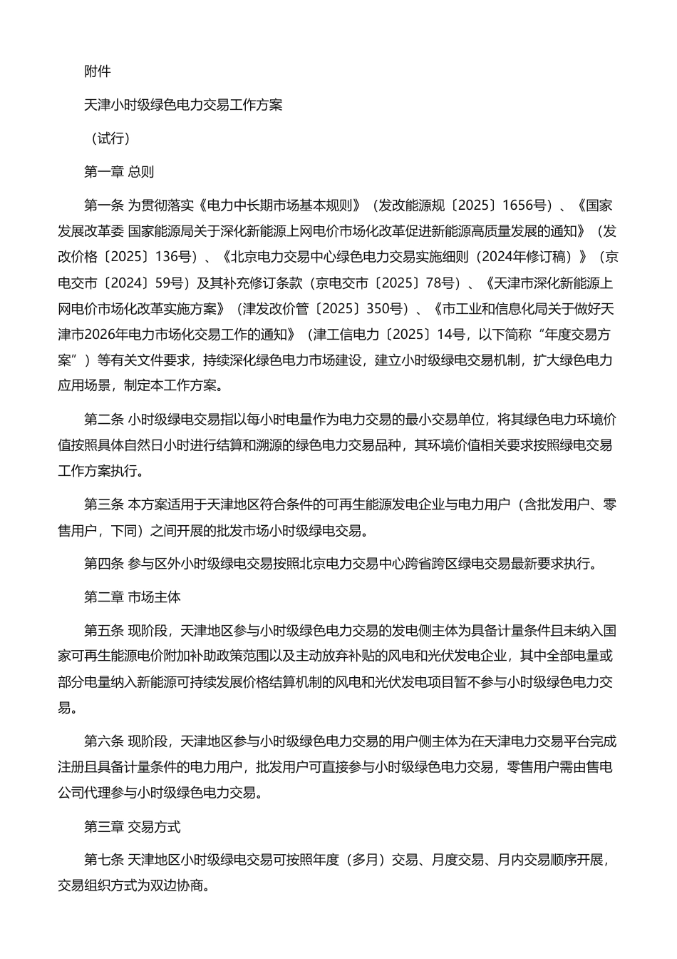 天津市工业和信息化局：天津市小时级绿色电力交易工作方案（试行）-260921_第1页