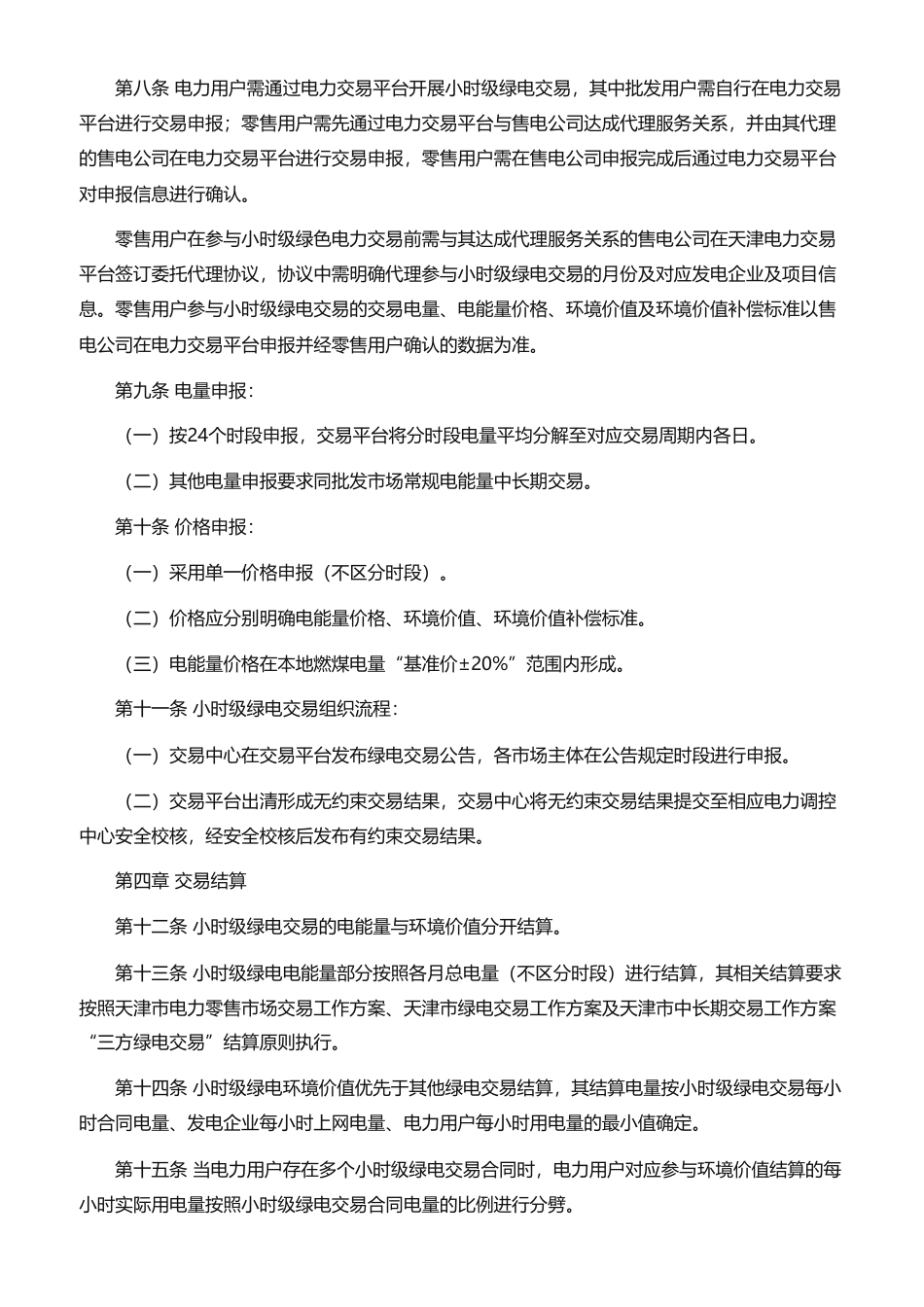 天津市工业和信息化局：天津市小时级绿色电力交易工作方案（试行）-260921_第2页
