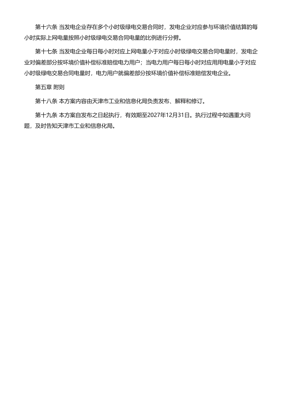 天津市工业和信息化局：天津市小时级绿色电力交易工作方案（试行）-260921_第3页