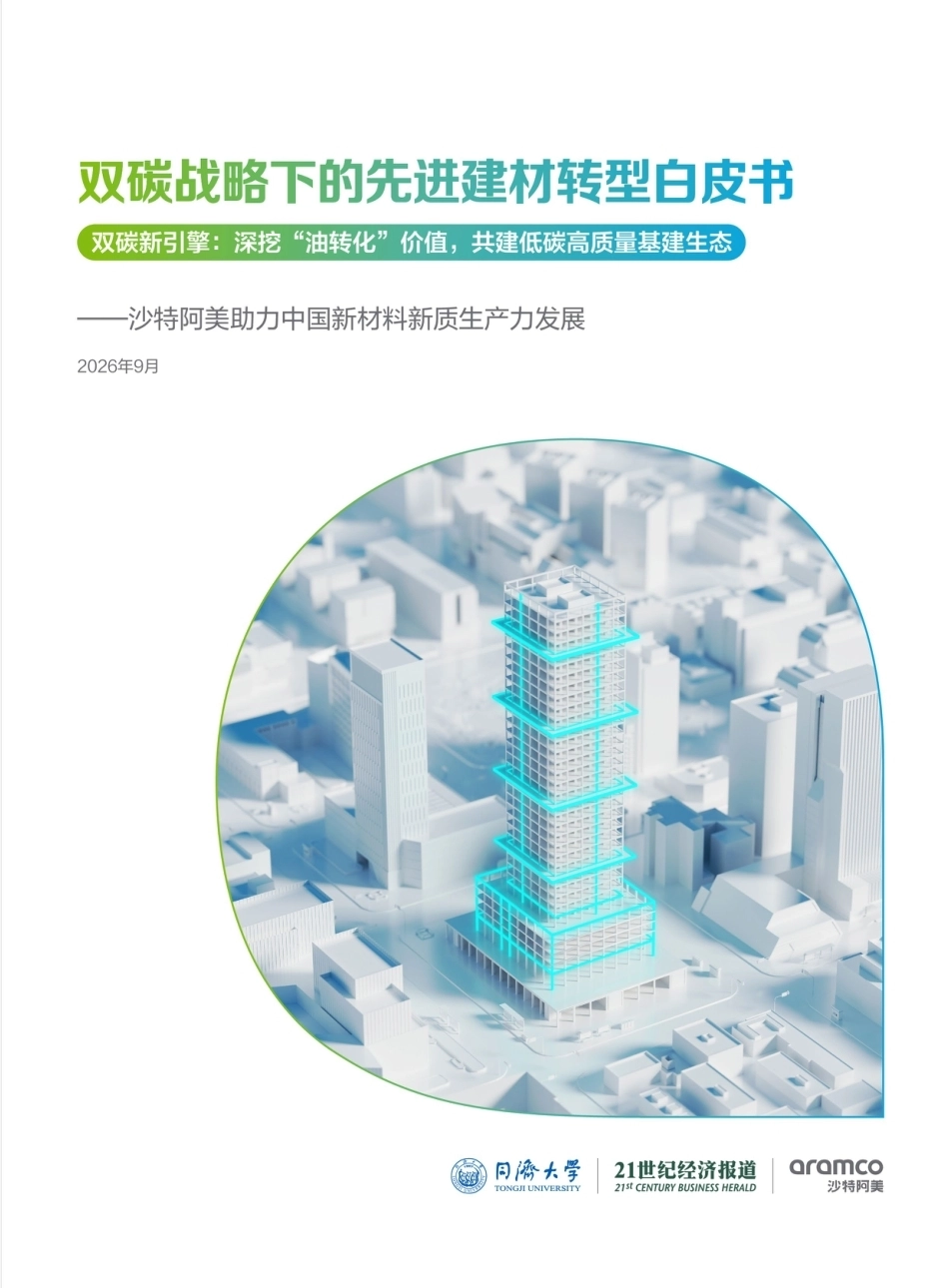 同济大学：双碳战略下的先进建材转型白皮书——沙特阿美助力中国新材料新质生产力发展_第1页