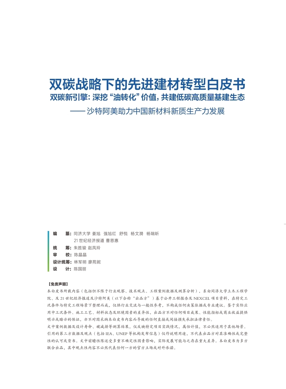 同济大学：双碳战略下的先进建材转型白皮书——沙特阿美助力中国新材料新质生产力发展_第3页