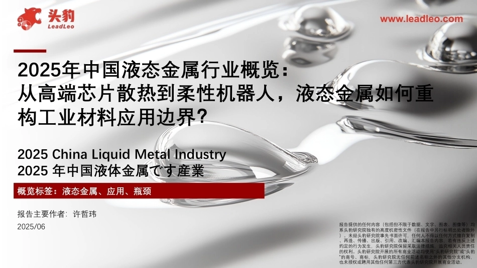 头豹研究院：2025年中国液态金属行业概览-260922_第1页