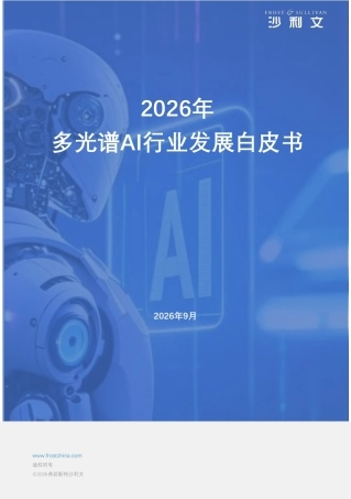 头豹研究院：2026年多光谱AI行业发展白皮书-260921