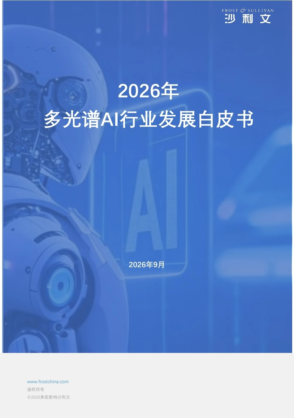 头豹研究院：2026年多光谱AI行业发展白皮书-260921_第1页