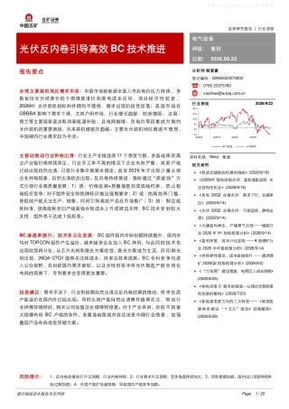 五矿证券：光伏反内卷引导高效BC技术推进-260923