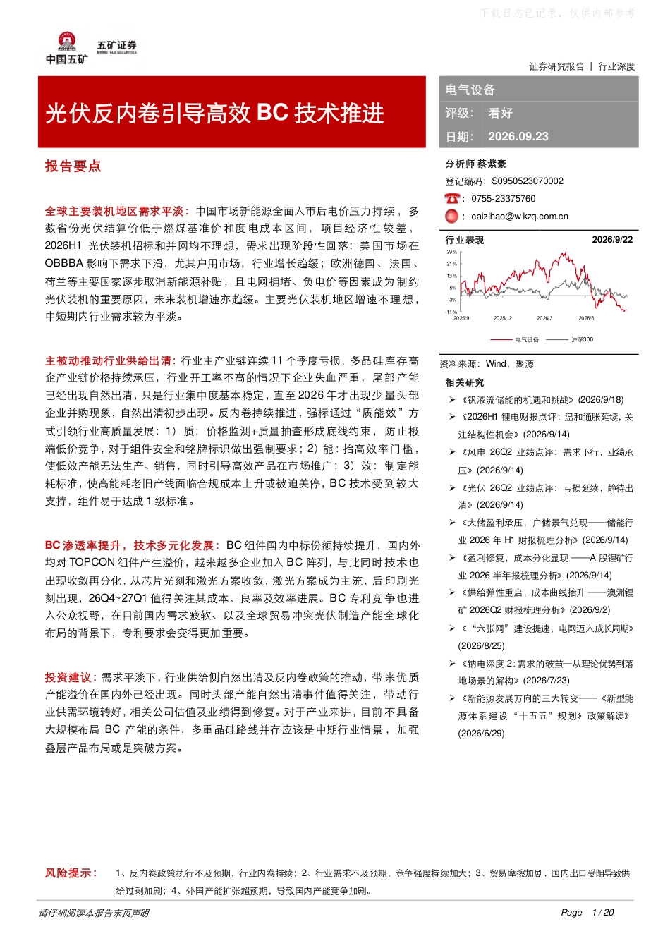 五矿证券：光伏反内卷引导高效BC技术推进-260923_第1页