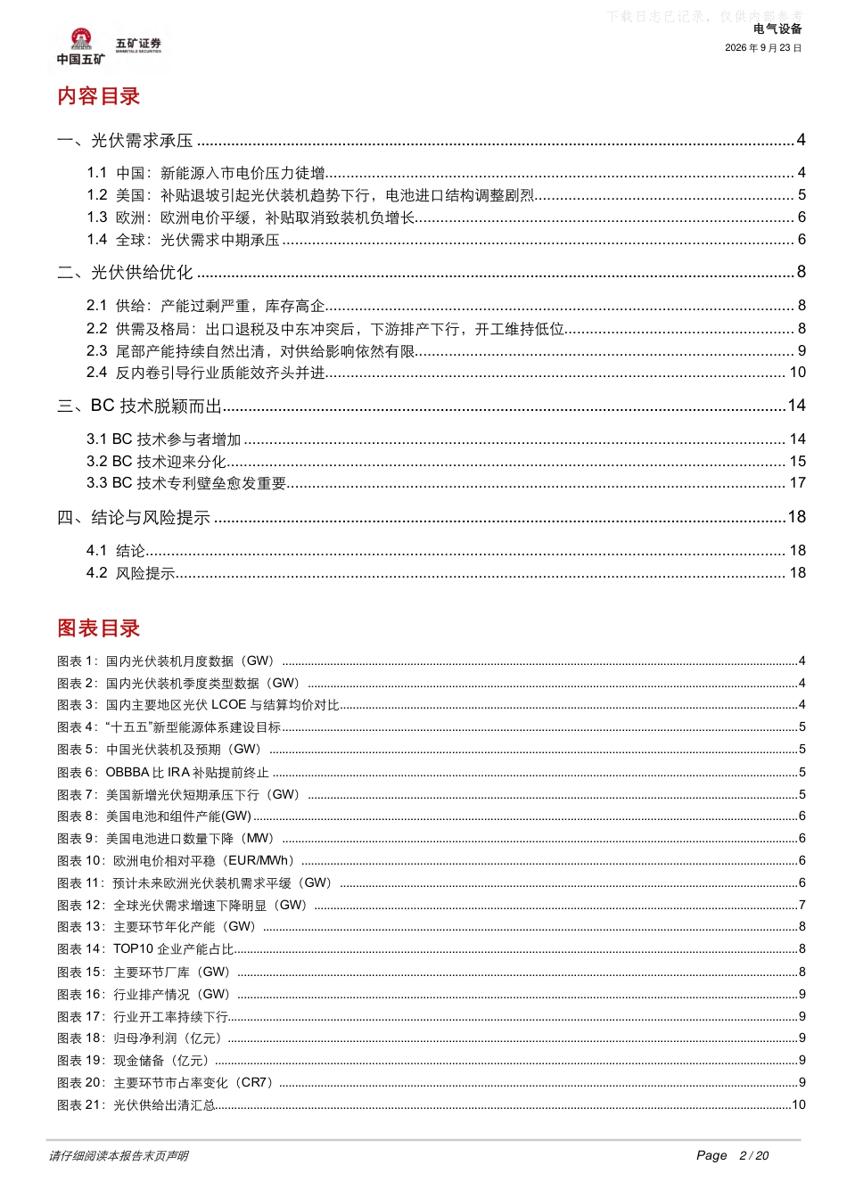 五矿证券：光伏反内卷引导高效BC技术推进-260923_第2页