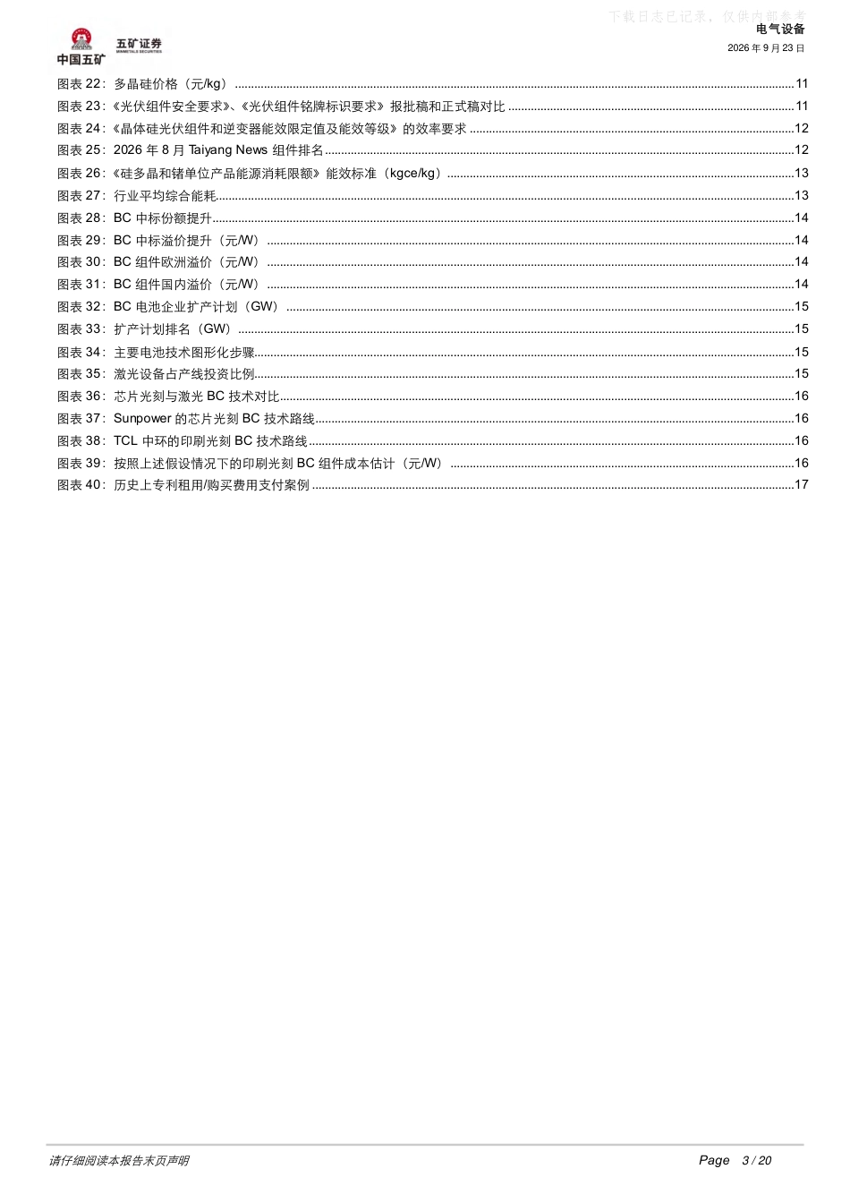 五矿证券：光伏反内卷引导高效BC技术推进-260923_第3页