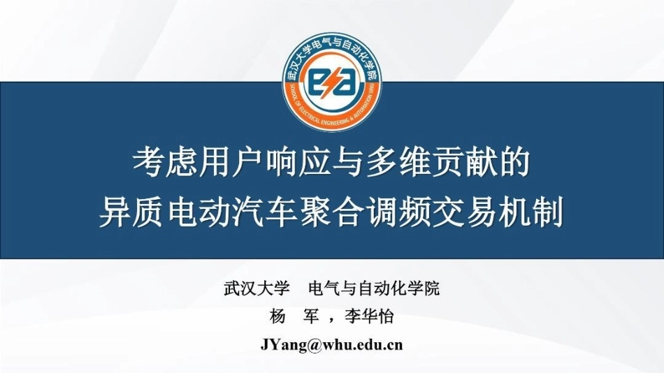 武汉大学 杨军：考虑用户响应与多维贡献的异质电动汽车聚合调频交易机制_第1页